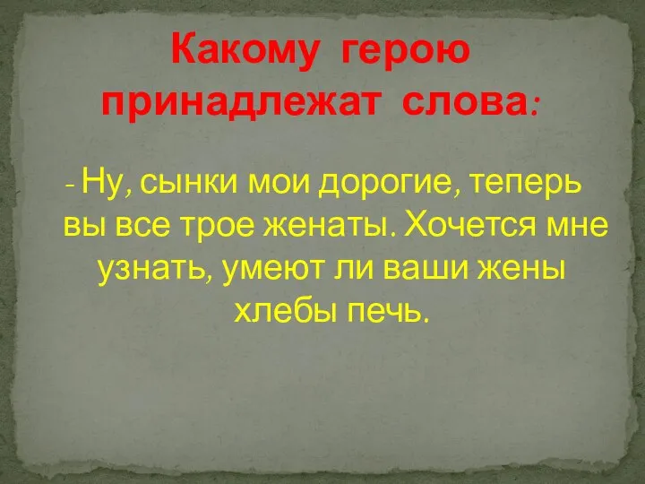 - Ну, сынки мои дорогие, теперь вы все трое женаты. Хочется мне