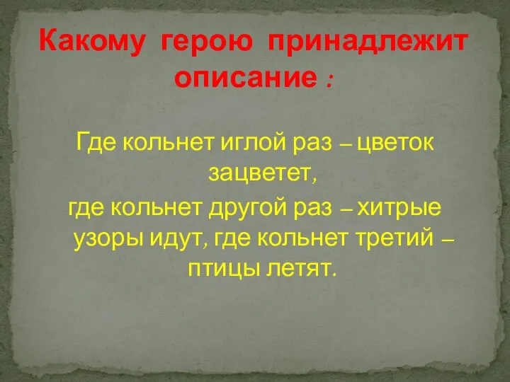 Где кольнет иглой раз – цветок зацветет, где кольнет другой раз –