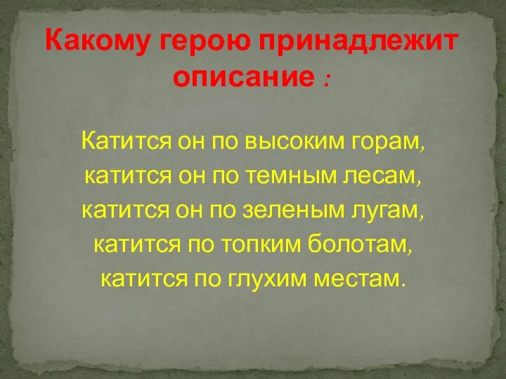 Катится он по высоким горам, катится он по темным лесам, катится он