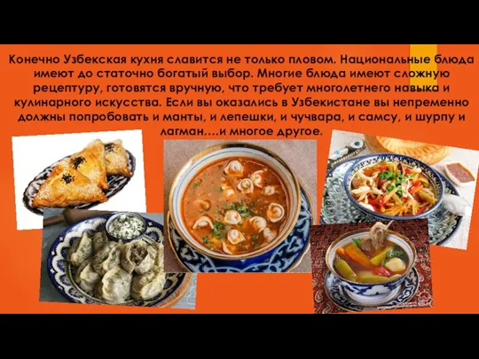 Конечно Узбекская кухня славится не только пловом. Национальные блюда имеют до статочно