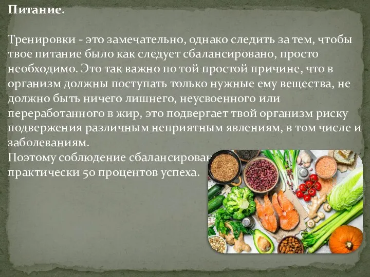 Питание. Тренировки - это замечательно, однако следить за тем, чтобы твое питание