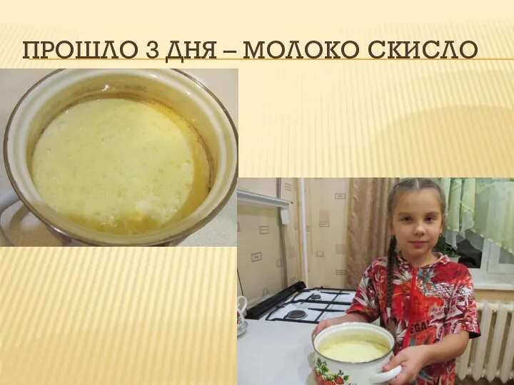 ПРОШЛО 3 ДНЯ – МОЛОКО СКИСЛО