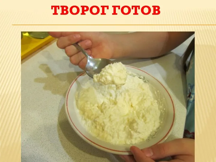 ТВОРОГ ГОТОВ