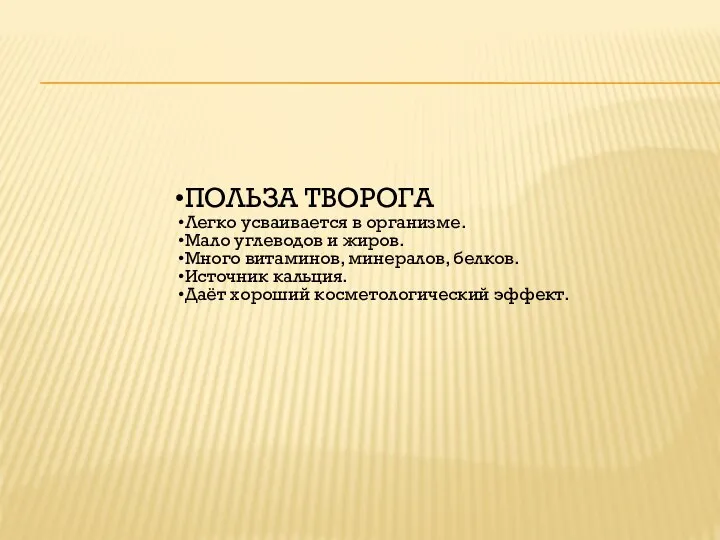 ПОЛЬЗА ТВОРОГА Легко усваивается в организме. Мало углеводов и жиров. Много витаминов,