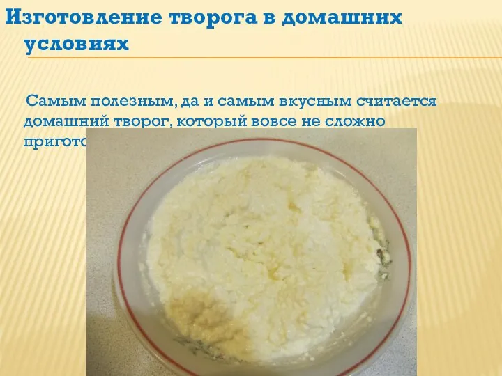 Изготовление творога в домашних условиях Самым полезным, да и самым вкусным считается