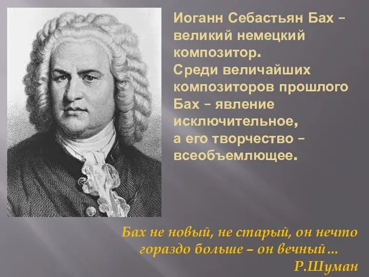 Иоганн Себастьян Бах – великий немецкий композитор. Среди величайших композиторов прошлого Бах