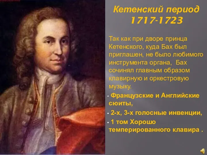 Кетенский период 1717-1723 Так как при дворе принца Кетенского, куда Бах был