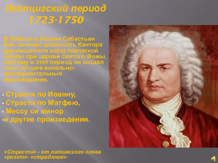 Лейпцигский период 1723-1750 В Лейпциге Иоганн Себастьян Бах занимал должность Кантора (руководителя