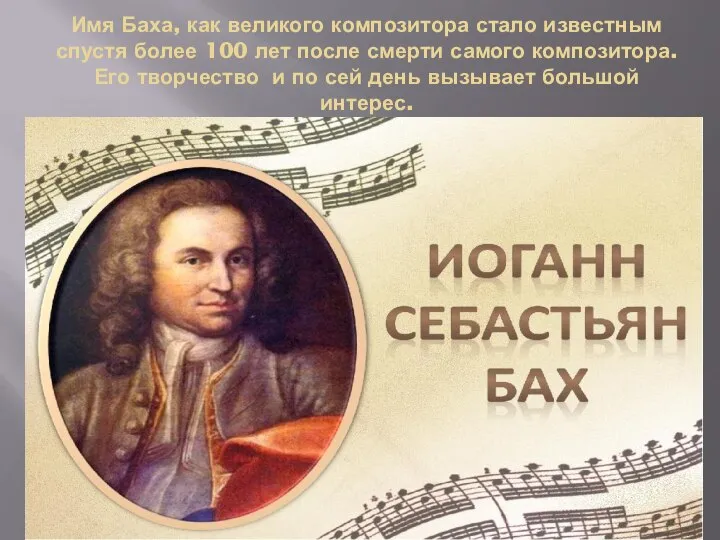 Имя Баха, как великого композитора стало известным спустя более 100 лет после