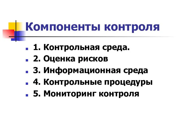 Компоненты контроля 1. Контрольная среда. 2. Оценка рисков 3. Информационная среда 4.