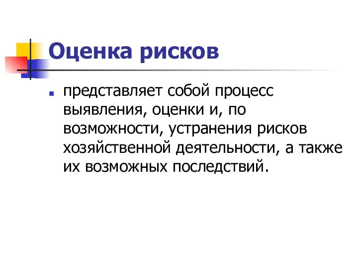 Оценка рисков представляет собой процесс выявления, оценки и, по возможности, устранения рисков