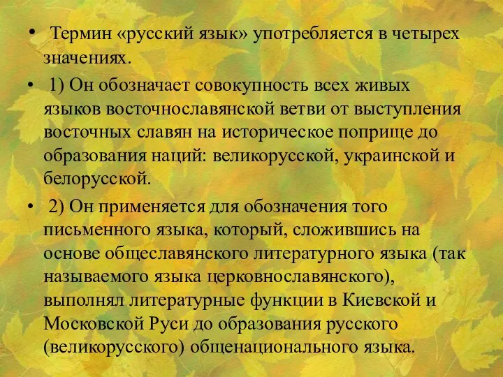 Термин «русский язык» употребляется в четырех значениях. 1) Он обозначает совокупность всех