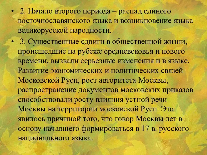 2. Начало второго периода – распад единого восточнославянского языка и возникновение языка