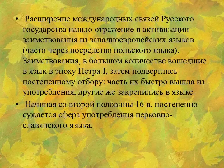 Расширение международных связей Русского государства нашло отражение в активизации заимствования из западноевропейских