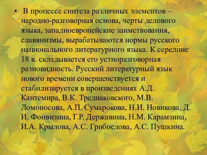 В процессе синтеза различных элементов – народно-разговорная основа, черты делового языка, западноевропейские