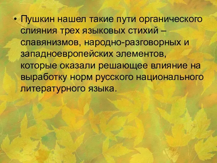 Пушкин нашел такие пути органического слияния трех языковых стихий – славянизмов, народно-разговорных