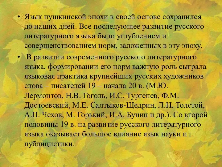 Язык пушкинской эпохи в своей основе сохранился до наших дней. Все последующее