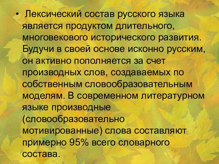 Лексический состав русского языка является продуктом длительного, многовекового исторического развития. Будучи в