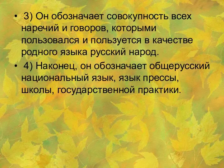 3) Он обозначает совокупность всех наречий и говоров, которыми пользовался и пользуется