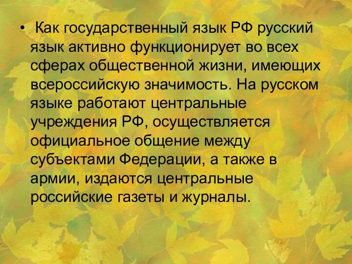 Как государственный язык РФ русский язык активно функционирует во всех сферах общественной