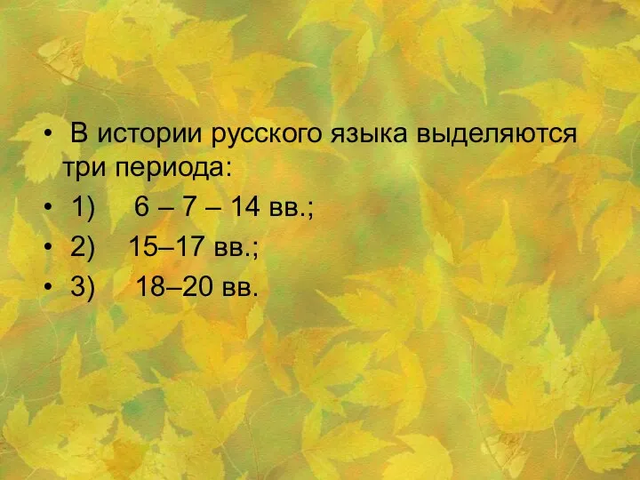 В истории русского языка выделяются три периода: 1) 6 – 7 –