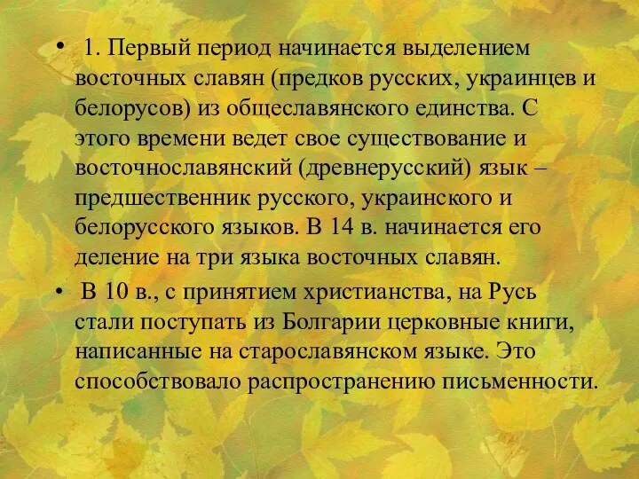 1. Первый период начинается выделением восточных славян (предков русских, украинцев и белорусов)