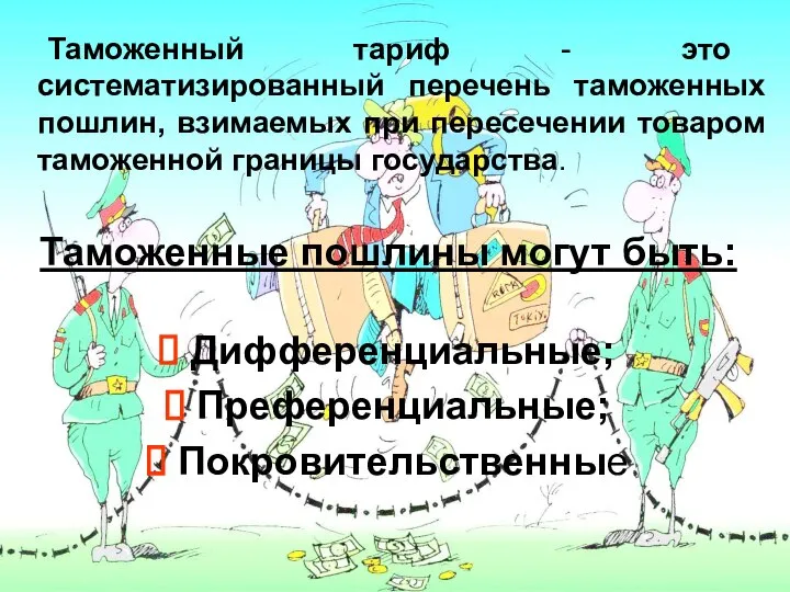 Таможенный тариф - это систематизированный перечень таможенных пошлин, взимаемых при пересечении товаром