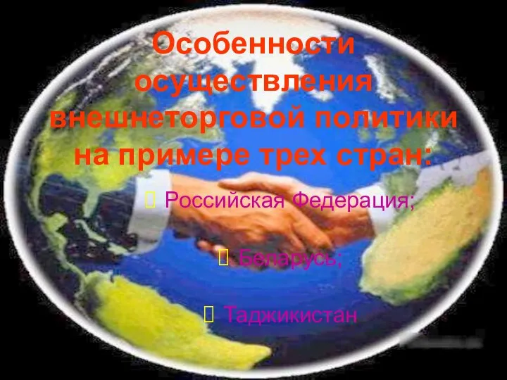 Особенности осуществления внешнеторговой политики на примере трех стран: Российская Федерация; Беларусь; Таджикистан