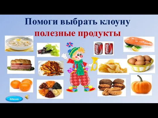 Помоги выбрать клоуну полезные продукты