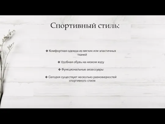 Спортивный стиль: Комфортная одежда из мягких или эластичных тканей Удобная обувь на