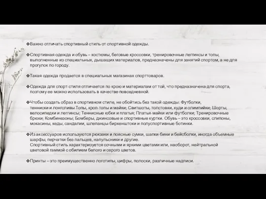 Важно отличать спортивный стиль от спортивной одежды. Спортивная одежда и обувь –