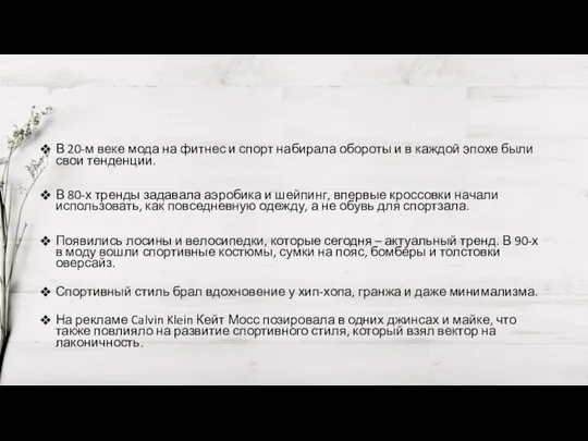 В 20-м веке мода на фитнес и спорт набирала обороты и в