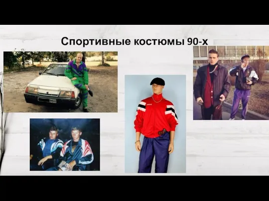 Спортивные костюмы 90-х