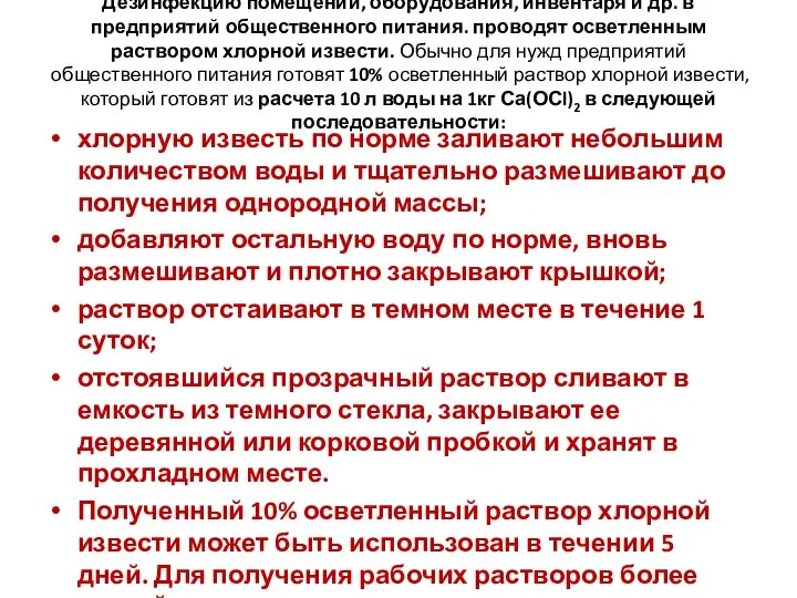 Дезинфекцию помещений, оборудования, инвентаря и др. в предприятий общественного питания. проводят осветленным