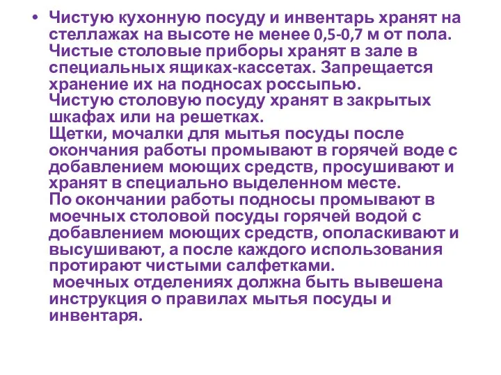 Чистую кухонную посуду и инвентарь хранят на стеллажах на высоте не менее