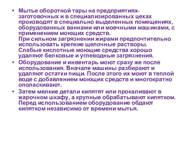 Мытье оборотной тары на предприятиях-заготовочных и в специализированных цехах производят в специально