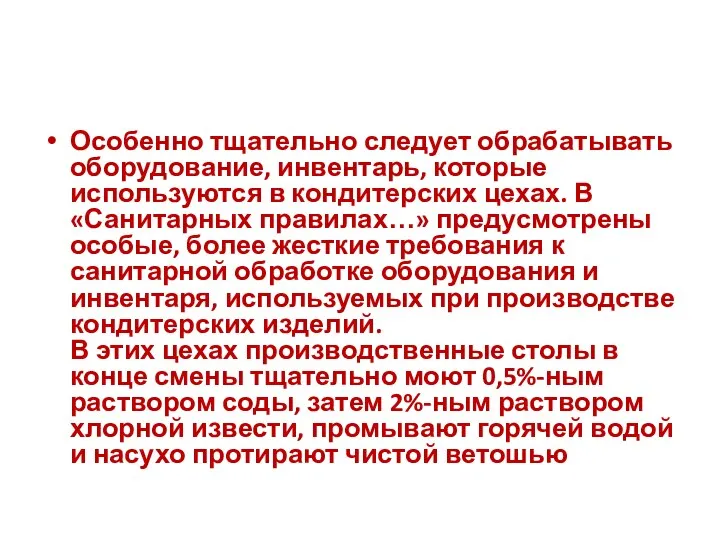 Особенно тщательно следует обрабатывать оборудование, инвентарь, которые используются в кондитерских цехах. В