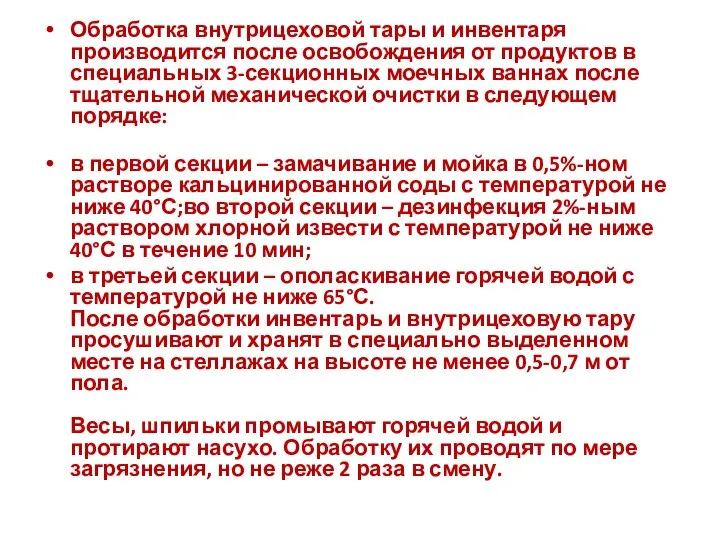 Обработка внутрицеховой тары и инвентаря производится после освобождения от продуктов в специальных