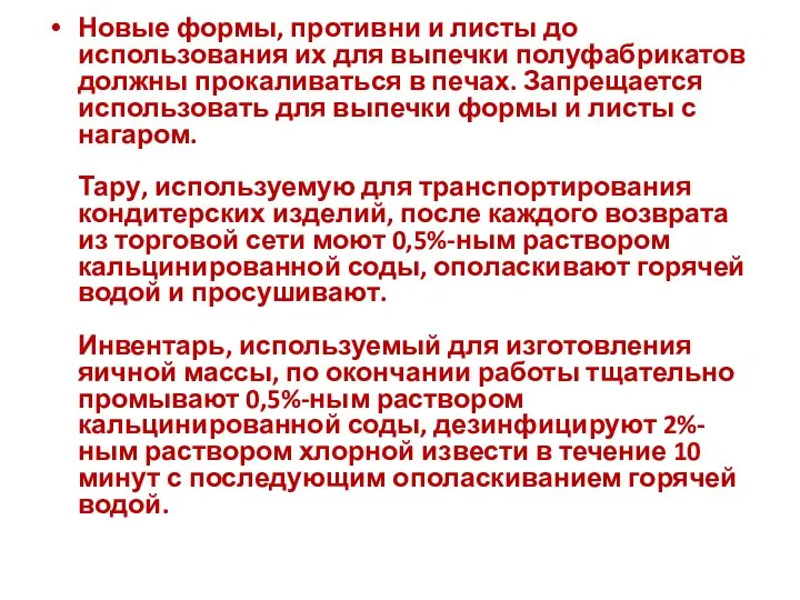 Новые формы, противни и листы до использования их для выпечки полуфабрикатов должны