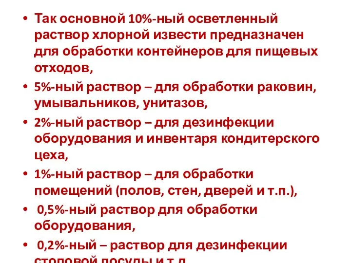 Так основной 10%-ный осветленный раствор хлорной извести предназначен для обработки контейнеров для