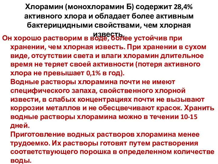 Хлорамин (монохлорамин Б) содержит 28,4% активного хлора и обладает более активным бактерицидными