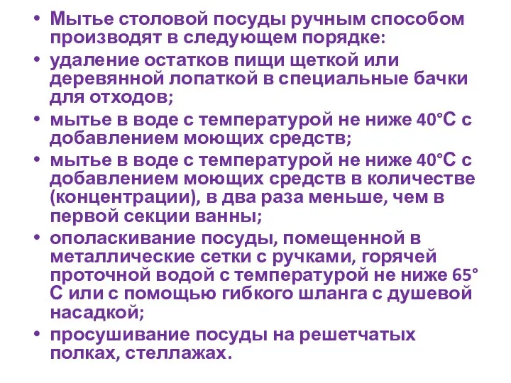 Мытье столовой посуды ручным способом производят в следующем порядке: удаление остатков пищи