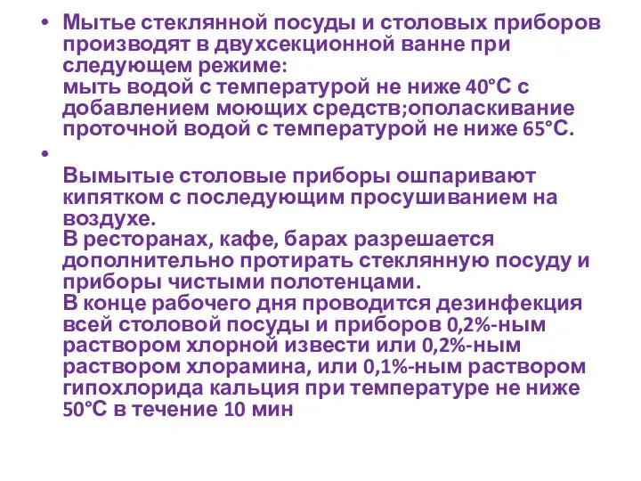 Мытье стеклянной посуды и столовых приборов производят в двухсекционной ванне при следующем