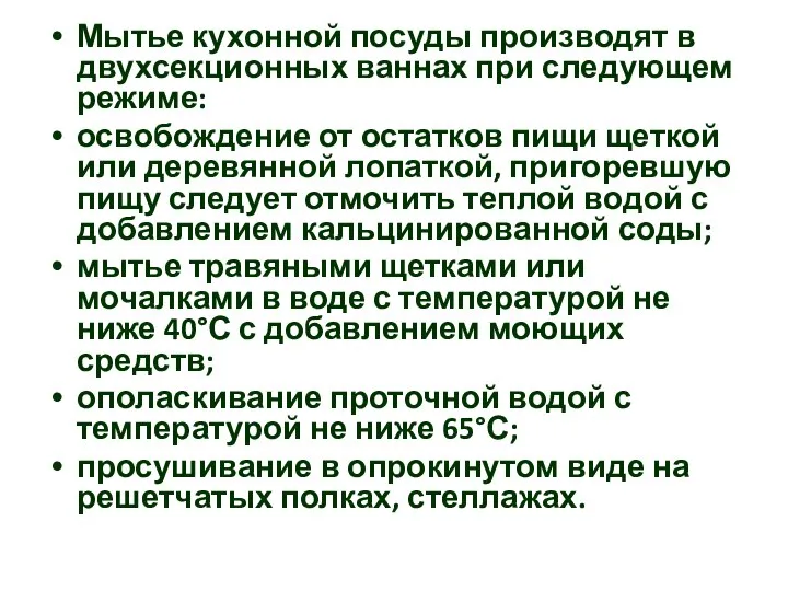 Мытье кухонной посуды производят в двухсекционных ваннах при следующем режиме: освобождение от