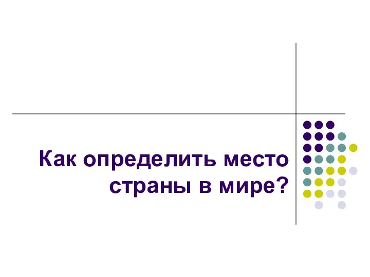 Как определить место страны в мире?