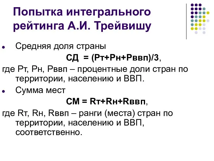 Попытка интегрального рейтинга А.И. Трейвишу Средняя доля страны СД = (Рт+Рн+Рввп)/3, где