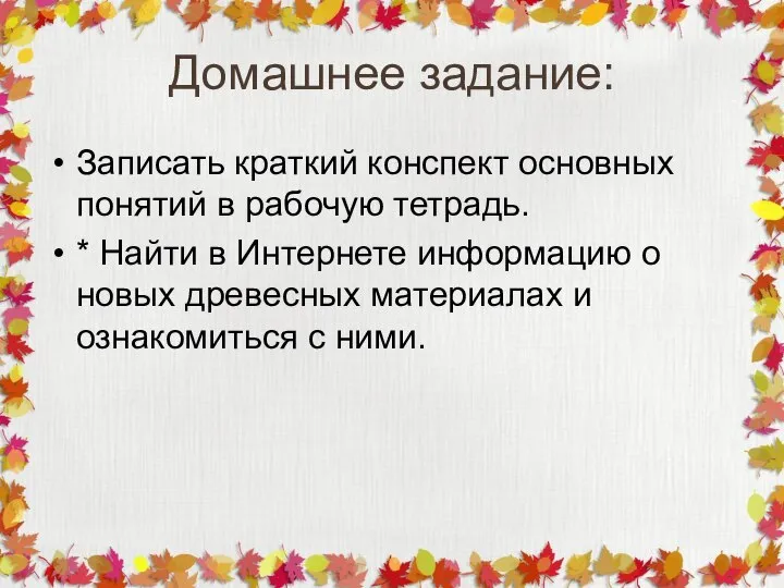 Домашнее задание: Записать краткий конспект основных понятий в рабочую тетрадь. * Найти