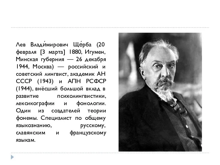 Лев Влади́мирович Ще́рба (20 февраля [3 марта] 1880, Игумен, Минская губерния —