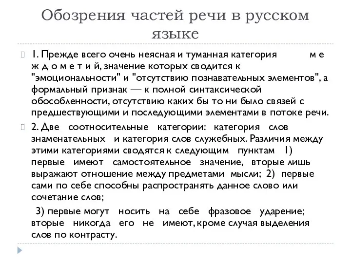 Обозрения частей речи в русском языке 1. Прежде всего очень неясная и