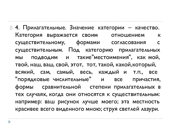 4. Прилагательные. Значение категории – качество. Категория выражается своим отношением к существительному,